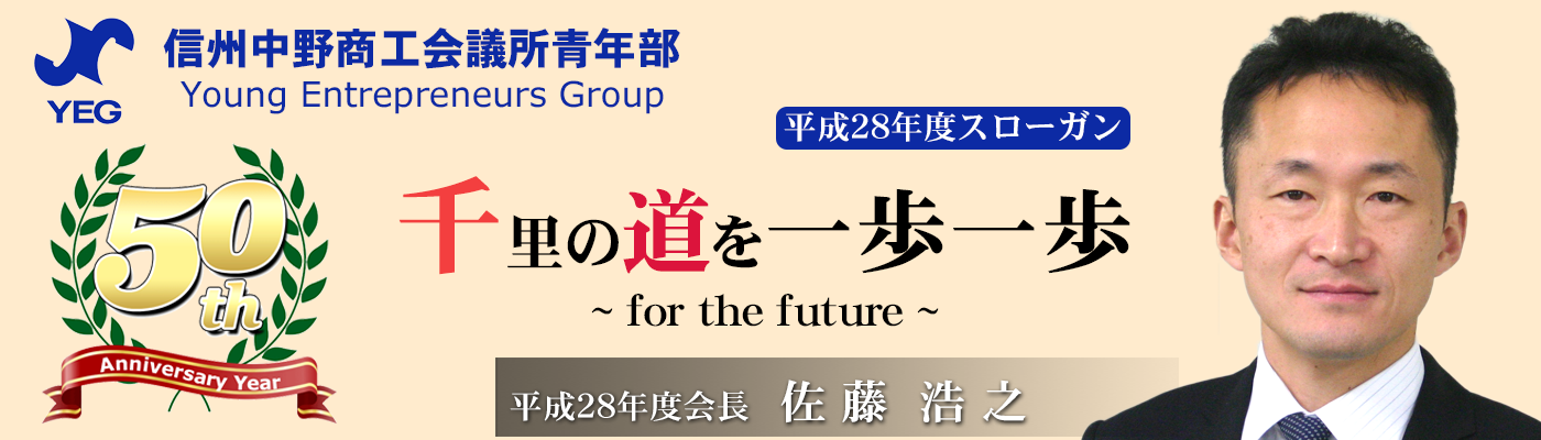 信州中野商工会議所青年部