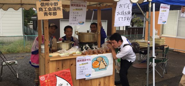 「御天領おでん」と「信州味噌チキ」大好評のうちに完売! in うまいもんと地酒 信州SOUL2016 「御天領おでん」と「信州味噌チキ」大好評のうちに完売! in うまいもんと地酒 信州SOUL2016